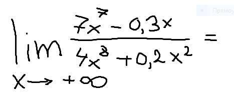 Необходимо вычислить предел lim(x->+ inf) (7x^7-0,3x)/(4x^8+0.2x^2)