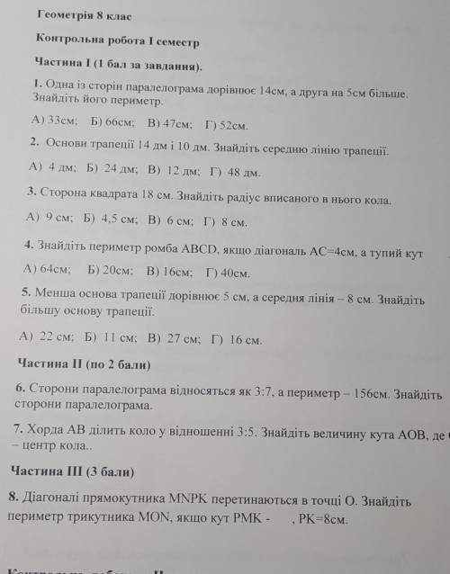 Геометрія 8 клас Контрольна робота І семестрЧастина I ( за завдання).1. Одна із сторін паралелограма