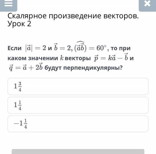 Если a 2 и b 2 ab 60 то при каком значении k векторы p ka-b и q a+2b будут перпендикулярны