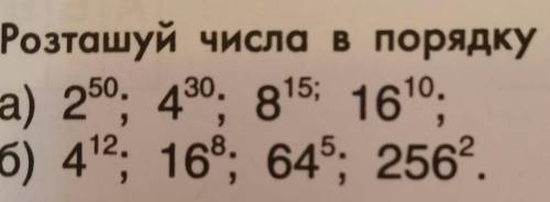 Розташуй числа в порядку спадання.а) 2⁵⁰; 4³⁰; 8¹⁵; 16¹⁰,б) 4¹²; 16⁸; 64⁵; 256²​