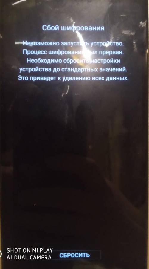 Сбой шифрования. Невозможно запустить устройство. Процесс шифрования был прерван. Ребят, нажимаю сбр