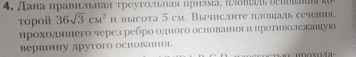 Задание на листочке, Дана правильная треугольная призма площадь основания 36 корней из 3 см квадратн