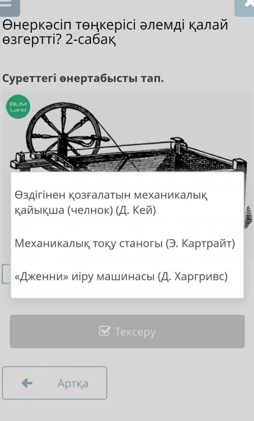 Суреттегі өнертабысты тап.​