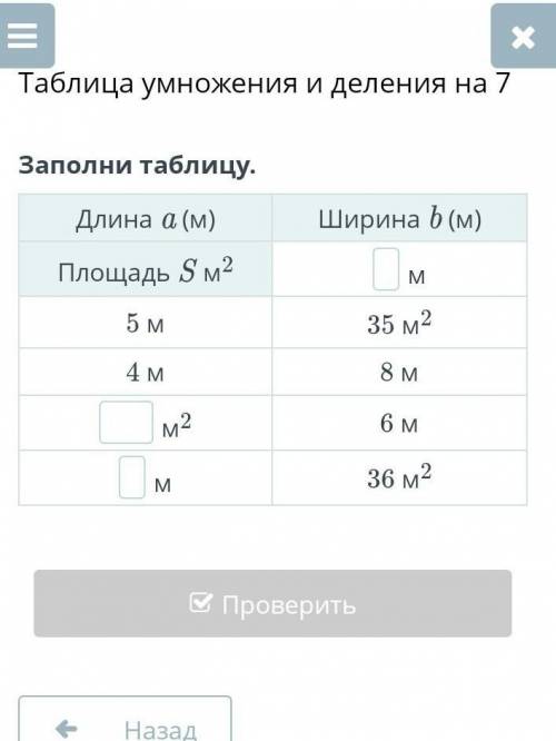 Заполни таблицу. Длина a (м)Ширина b (м)Площадь S м2м5 м35 м24 м8 мм26 мм36 ​