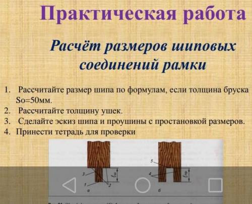 Рассчитайте размер шипа по формулам, если толщина бруска So=50мм.2. Рассчитайте толщину ушек.3. Сдел