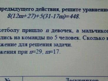 Используя результаты предыдущих действий решите уравнение: 8(12m+27)+5(31-17m)=448​