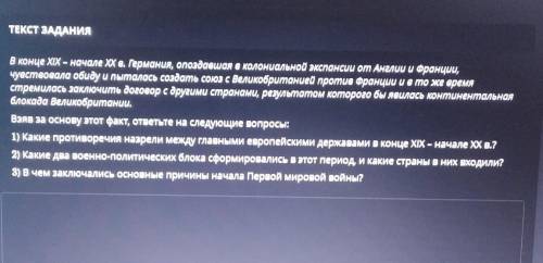 ТЕКСТ ЗАДАНИЯ В конце XIX - начале X в. Германия, опоздавшая в колониальной экспансии от Англии и Фр