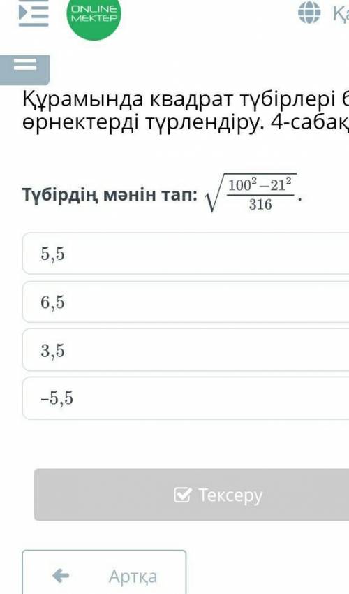 Түбірдің мәнін тап:5,56,53,5–5,5​