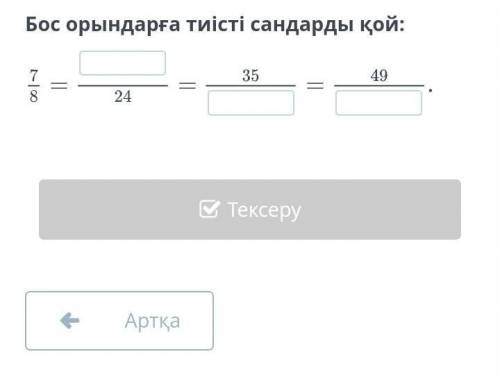 Бос орындарға тиісті сандарды қой:​