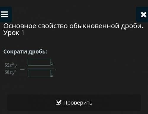 Сократи дробь:НазадПроверить​