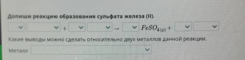 Допиши реакцию образования сульфата железа (I). FeSO4(p) +Какие выводы можно сделать относительно дв