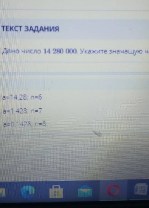 Дано число 14 280 000. Укажите значащую часть (а) и порядок числа (n) ​