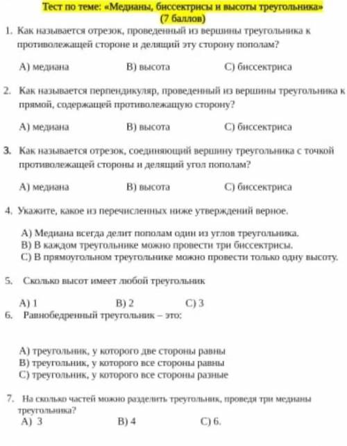 Тест по теме медианы бесектрисы и высоты треугольника​