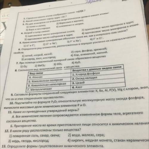 1. Строение какого атома отображает схема: +x)2}6 ? 2. Какой атом имеет заряд ядра +16 ? 3. По два э