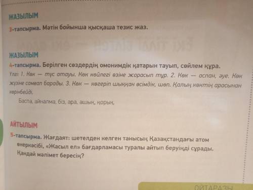 Берілген сөздердің омонимдік қатарын тауып, сөйлем құра 4-тапсырма