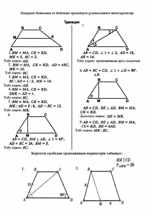 1.BM = MA, CK = KD, = 5, BC = 2.Табу керек: AD.2. BM = MA, CK = KD, AD=4BC, MK = 10.Табу керек: ВС.3