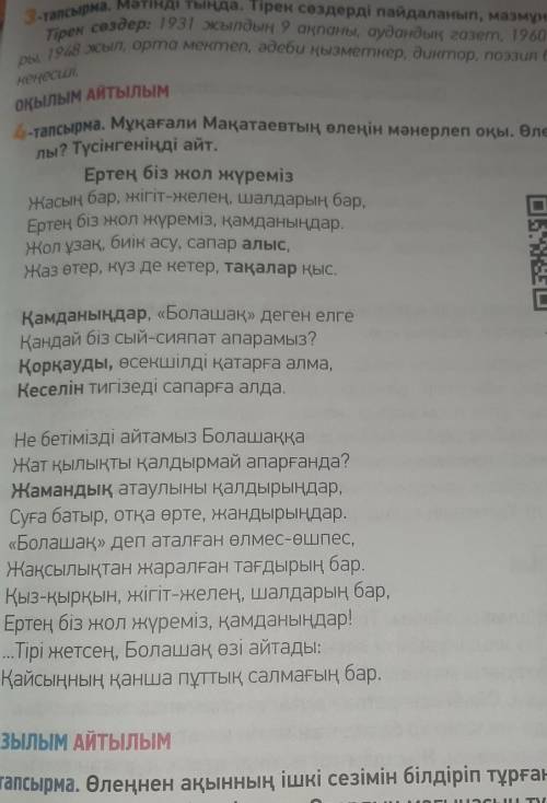 ЖАЗЫЛЫМ 7-тапсырма. Ақын адам бойындағықандай қасиеттерді ерекше ба-ғалайды? Өлеңнен қандай ойтүйдің