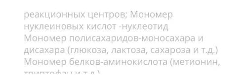 в зависимости от строения органические вещества разделяются на простые и сложные Сравни мономеры и п