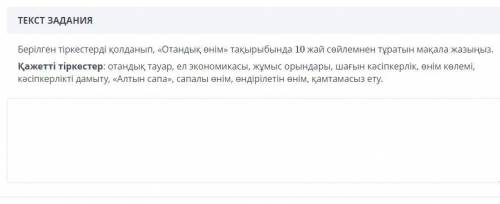 Берілген тіркестерді қолданып, «Отандық өнім» тақырыбында 1Берілген тіркестерді қолданып, «Отандық ө