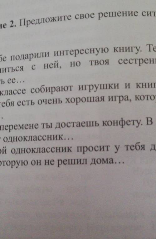 Помаги помаги 2 задание Предложите своей решение ситуаций и разыграйте их​