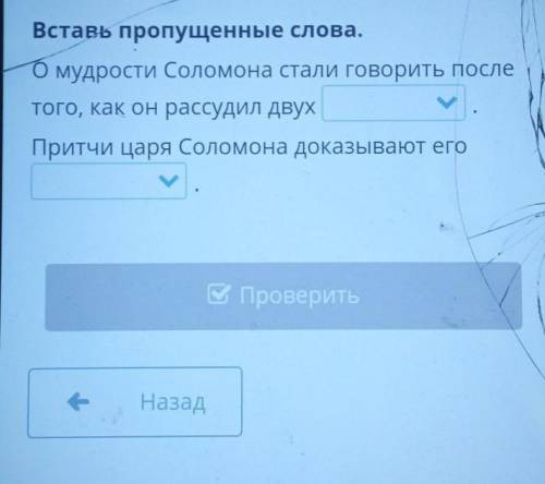 Вставь пропущенные слова. О мудрости Соломона стали говорить послетого, как он рассудил двух .Притчи