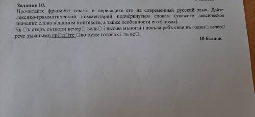 Прочитайте фрагмнент текста и переведите его на современный русский язык. Дайте лексико-грамматическ