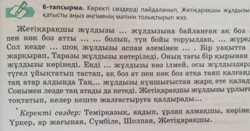 6-тапсырма. Керекті сөздерді пайдаланып, Жетіқарақшы жұлдызына қатысты аңыз әңгіменің мәтінін толықт