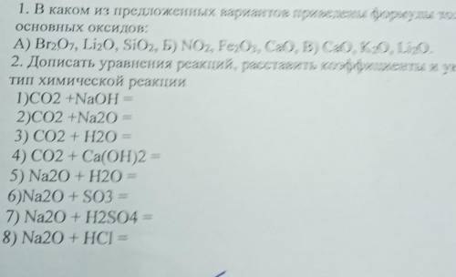 2. Дописать уравнения реакций, расставить коэффициенты и указать тип химической реакции1)CO2 +NaOH =