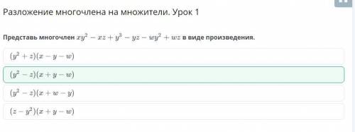 - Разложение многочлена на множители. Урок 1Представь многочлен хz2-xz+y3-yz-wy в виде произведения.