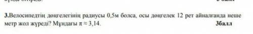 решит если не понимаете по казакси можете переводит в гугуле ​