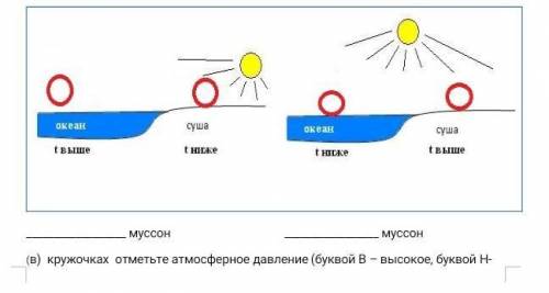 муссон муссон (в) кружочках отметьте атмосферное давление (буквой В – высокое, буквой ​