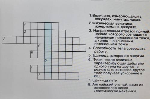 Решите кроссворд Величина, измеряющаяся всекундах, минутах, часах.2.Физическая величина,измеряемая в