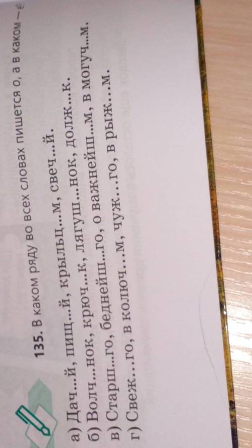 135 упр. В каком ряду во всех слова пишется о, а в каком-ё? ​