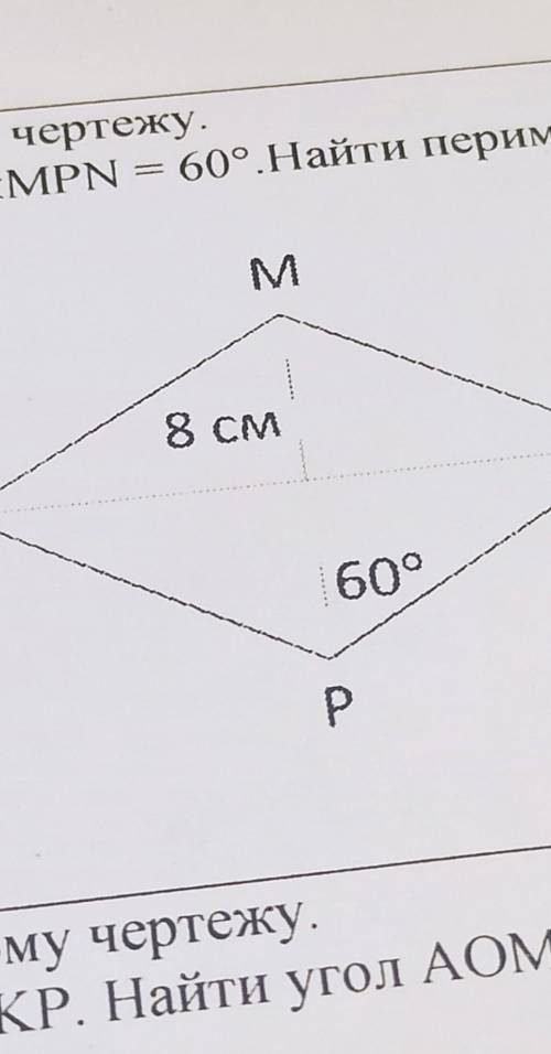 Решите задачу по готовому чертежу В ромбе КМNP MP=8см, <MPN=60°.Найдите пириметр ромба KMNP​