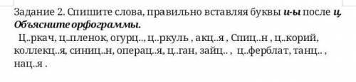 Спишите слова, правильно вставляя буквы и-ы после ц. Объясните орфограммы. Ц..ркач, ц..пленок, огурц