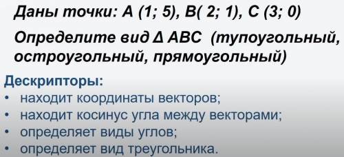 Даны точки А(1;5) , В(2,1) , С(3;0) . Определите вид треугольника АВС (тупоугольный, остроугольный ,