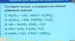 Составить полные и сокращённые ионные уравнения реакций :​