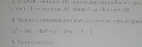 Решите№4 найдите произведение всех различных корней уравнения​