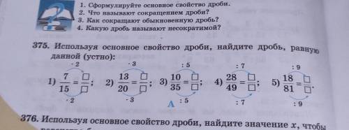 Используя основное свойство дроби, найдите дробь, равную данной