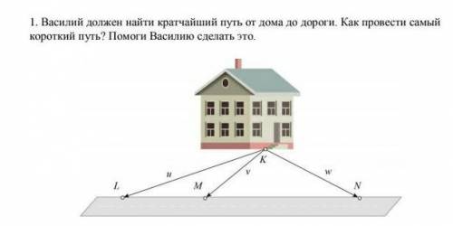 Василий должен найти кратчайший путь от дома до дороги Как провести самый короткий путь Василию сдел