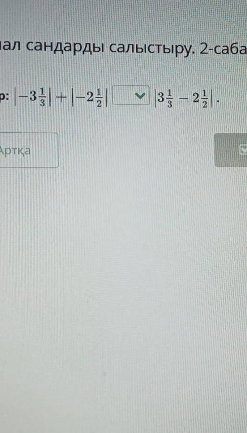 Рационал сандарды салыстыру. 2-сабақСалыстыр: -34 +1-24М3 - 24.АртқаЕТексеру​