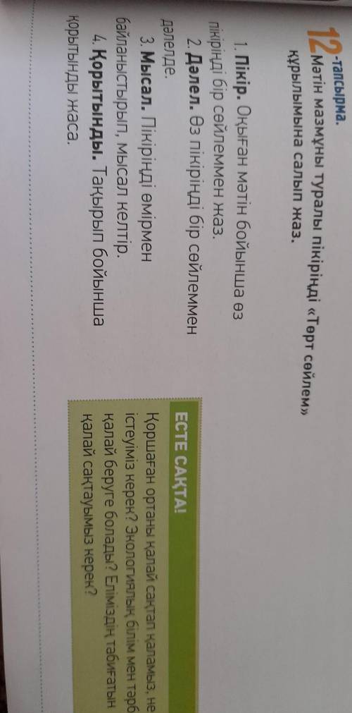12;тапсырма. 1. Пікір. Оқыған мәтін бойынша өз2. Дәлел. Өз пікіріңді бір сөйлеммендәлелде.3. Мысал.