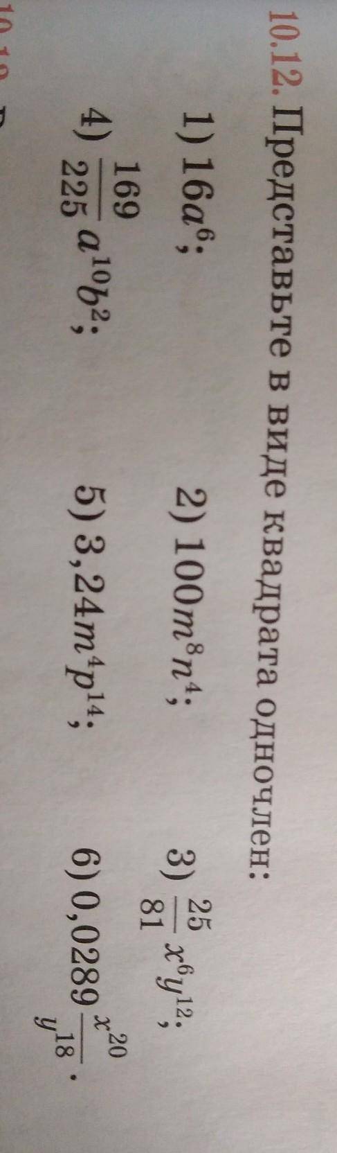 10.12. Представьте в виде квадрата одночлен: 1) 16a6;2) 100m3n+;3) 25/81 x^6y^12,201694)225 1062,5)