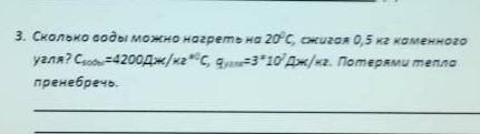 сколько воды можно нагреть на 20°с, сжигая 0,5 кг каменного угля С воды=4200Дж/кг°с,qугля=3 10дж/кг