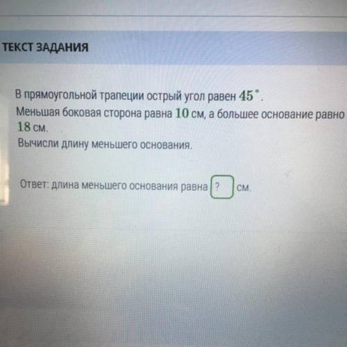 В прямоугольной трапеции острый угол равен 45°. Меньшая боковая сторона равна 10 см, а большее основ