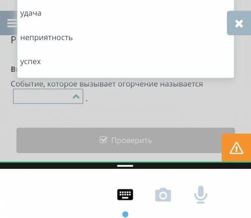 Выбери верный ответ.Событие , которые вызывает огорчение называется ...​
