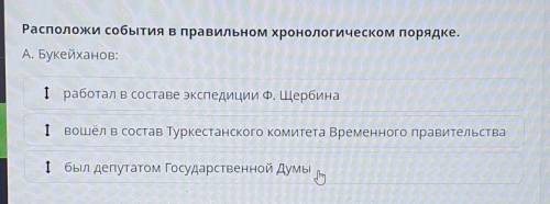 Расположи события в правильном хронологическом порядке. А. Букейханов:І работал в составе экспедиции