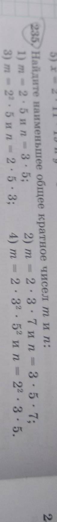 Найдите наименьшее общее кратное чисел тип: 1) m = 2•5 и п = 3•5;2) m = 2 • 3 •7 и п= 3•5 • 7;3) m =