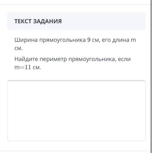 Ширина прямоугольника 9см, его длина m,Найдите периметр прямоугольника если m- 11см