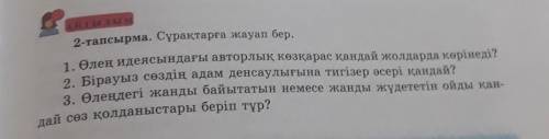 2-тапсырма. Сұрақтарға жауап бер. 1. Өлең идеясындағы авторлық көзқарас қандай жолдарда көрінеді?2.